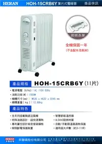 在飛比找Yahoo!奇摩拍賣優惠-HERAN 禾聯 11片葉片式速暖電暖爐/電暖器 HOH-1