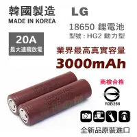 在飛比找蝦皮購物優惠-韓國 樂金 18650 LG HG2 20A 3000mAh