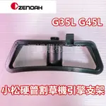 【阿娟農機五金】 小松 G35L G45L 引擎腳架 油桶保護器 硬管腳架 割草機