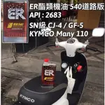 KYMCO MANY 110 推薦機油 ER酯類機油 540道路版