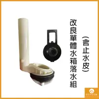 在飛比找蝦皮購物優惠-【現貨】馬桶水箱 單體 落水組 含止水皮 水箱零件 浴室配件