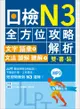 日檢N3全方位攻略解析【雙書裝：文字語彙本＋文法讀解聽解本，附1回完整模擬題】