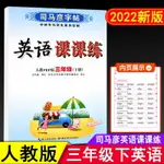 2022春司馬彥字帖英語課課練三年級下冊英語練字帖人教版PEP版 小學生3年級下教材同步臨摹練字帖單詞短語默寫本硬筆鋼筆書法訓練