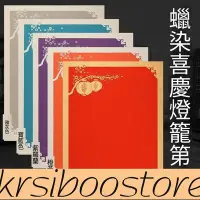 在飛比找Yahoo!奇摩拍賣優惠-Krsiboo賣場-蠟染箋宣紙喜慶燈籠圖福壽字毛筆字書法創作