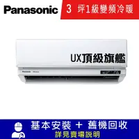 在飛比找Yahoo奇摩購物中心優惠-國際牌3坪1級變頻冷暖冷氣CU-UX22BHA2/CS-UX