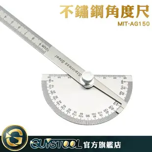 角度查找器 0~180度任意旋轉 萬能高精度量角器 測量精準 MIT-AG150 半圓規活動角尺 木工測量尺