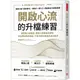 開啟心流的升檔練習：面對壓力與焦慮，運用心態轉換的頓悟，完全解封極限潛能，不靠天賦也能成為頂尖高手[88折]11101028975 TAAZE讀冊生活網路書店