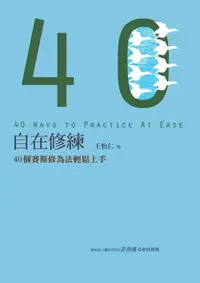 在飛比找樂天市場購物網優惠-【電子書】自在修練：40個賽斯修為法輕鬆上手