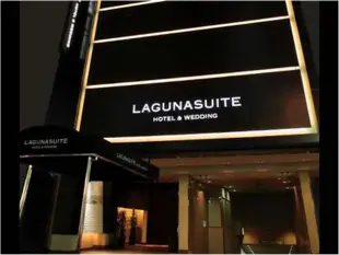 Laguna Suite 名古屋Lagunasuite Hotel & Wedding