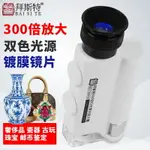 300倍迷你顯微鏡帶LED燈200倍便攜手機高清鉆石瓷器古玩鑒定