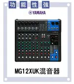 【非凡樂器】YAMAHA MG12XUK混音機 /D-PRE/麥克風前及放大器/萬用型電源供應器/公司貨保固