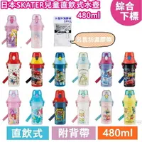 在飛比找樂天市場購物網優惠-日本SKATER兒童直飲式水壺480ml-綜，彈蓋水瓶 隨身