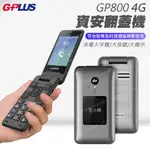 (分期0利率)GPLUS公司貨 G-PLUS GP800 4G資安翻蓋摺疊機(無相機/竹科/中科南科機/軍中)適用版