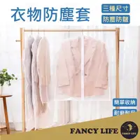 在飛比找momo購物網優惠-【FANCY LIFE】衣物防塵套-加厚拉鍊小款(防塵套 衣