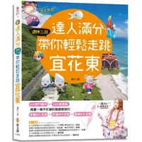 在飛比找PChome24h購物優惠-達人滿分，週休二日帶你輕鬆走跳宜花東