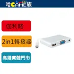 伽利略 TYPE-C HDMI(4K2K) + AUDIO / VGA TCHVAU 2IN1多功能轉接器 鋁鎂合金製作