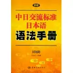 新版中日交流標準日本語語法手冊︰中級
