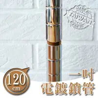 在飛比找蝦皮商城優惠-dayneeds 120公分一吋鎖管(電鍍)一寸管鐵架適用 