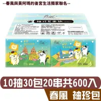 在飛比找鮮拾優惠-【春風】 春風 黃阿瑪 袖珍包 面紙 10抽30包20串共6