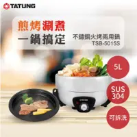 在飛比找蝦皮購物優惠-TATUNG大同 5L不鏽鋼304 火烤兩用電火鍋