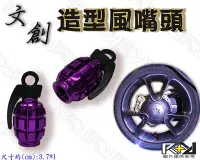 在飛比找Yahoo!奇摩拍賣優惠-【R+R】造型風嘴頭 電鍍紫手榴彈 風嘴蓋 帽蓋 風嘴頭 氣