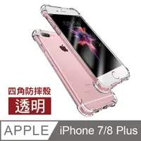 在飛比找PChome24h購物優惠-iPhone 7 8 Plus 四角氣囊手機殼 透明 防摔保