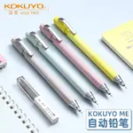 [正品 現貨】日本KOKUYO國譽 ME系列自動鉛筆學生考試書寫INS日系簡約0.7MM