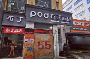 布丁酒店(西安明城牆含光門西北大學店)Pod Inn (Xi'an Ming Cheng Qiang Han Guang Men Xi Bei Da Xue Dian)