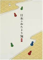 Okina LP2981 Stationery, Japanese Otayori Notes, Gourd, Vertical Rule, 10 Lines, 30 Sheets