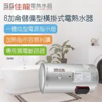 在飛比找momo購物網優惠-【佳龍】8加侖儲備型橫掛式電熱水器-不含安裝(JS8-BW)