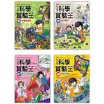 漫畫科學實驗王套書【第十二輯】(第45~48冊)