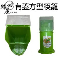 在飛比找露天拍賣優惠-有蓋方型筷籠【緣屋百貨】天天出貨 雙層瀝水筷籠(附蓋) 塑膠