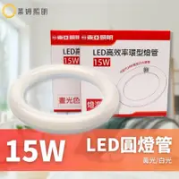 在飛比找蝦皮購物優惠-東亞 LED T8 15W 環型燈管 圓形燈管 替代傳統30