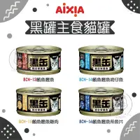 在飛比找Yahoo!奇摩拍賣優惠-【AIXIA愛喜雅】黑罐主食貓罐，4種口味，80g，泰國製(