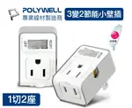 專業線材廠 POLYWELL 3變2插頭 2座 3轉2 帶開關 防火材質 體積小 過載保護 台灣製造MIT BSMI