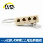 【台灣霓虹】一分四RJ45轉RJ11電話轉接線