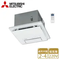 在飛比找PChome24h購物優惠-【MITSUBISHI 三菱電機】浴室暖風機 220V(V-