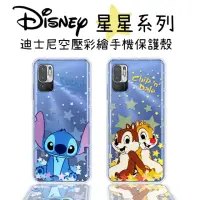 在飛比找momo購物網優惠-【Disney 迪士尼】紅米 Note 10 星星系列 防摔