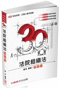 在飛比找TAAZE讀冊生活優惠-3Q法院組織法-破題書-2017司法特考.升等考試-題庫<保