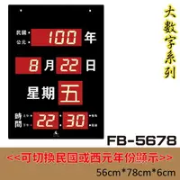 在飛比找樂天市場購物網優惠-【下標先詢】鋒寶 電子鐘 FB-5678型 電子日曆 萬年曆