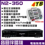 【音圓】音圓S-2001 N2-350 4TB 專業型電腦伴唱點歌機(YOUTUBE人聲消音多寡自己決定)