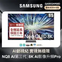在飛比找momo購物網優惠-【SAMSUNG 三星】85型8K Neo QLED智慧連網