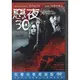 惡夜30 - 喬許哈奈特 主演-二手正版DVD(下標即售)