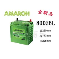 在飛比找Yahoo!奇摩拍賣優惠-《電池商城》全新 愛馬龍 AMARON 銀合金汽車電池 80