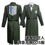 【吉兒龐克】進擊的巨人調查兵團軍綠色大衣套裝軍服制服 (COSPLAY)｜變裝穿搭動漫周邊【J1L1076】