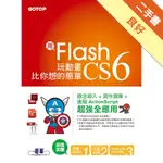 用FLASH CS6玩動畫比你想的簡單：範例適用CS6/CS5/CS4[二手書_良好]11315350114 TAAZE讀冊生活網路書店