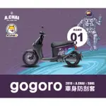 GOGORO2系列 ✖ 3D立體剪裁防刮套 - 防刮套 防塵套 保護套 保護貼 車罩 車套 彩貼 彩繪 耐刮 車殼