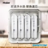 在飛比找蝦皮商城優惠-【思維康SWEETCOM】Haier海爾 中空絲膜超濾淨水器