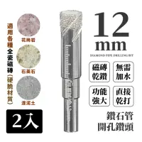 在飛比找momo購物網優惠-【全瓷鑽打】鑽石管開孔鑽頭-2入12 mm(磁磚專用鑽頭 研