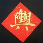 立即出貨 手寫春聯 (組合字) 生意興隆  (17X17公分)